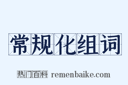 常规化组词是什么意思的图片